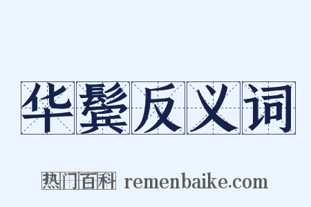 华鬓反义词是什么意思的图片